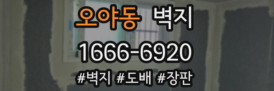 오야동 벽지