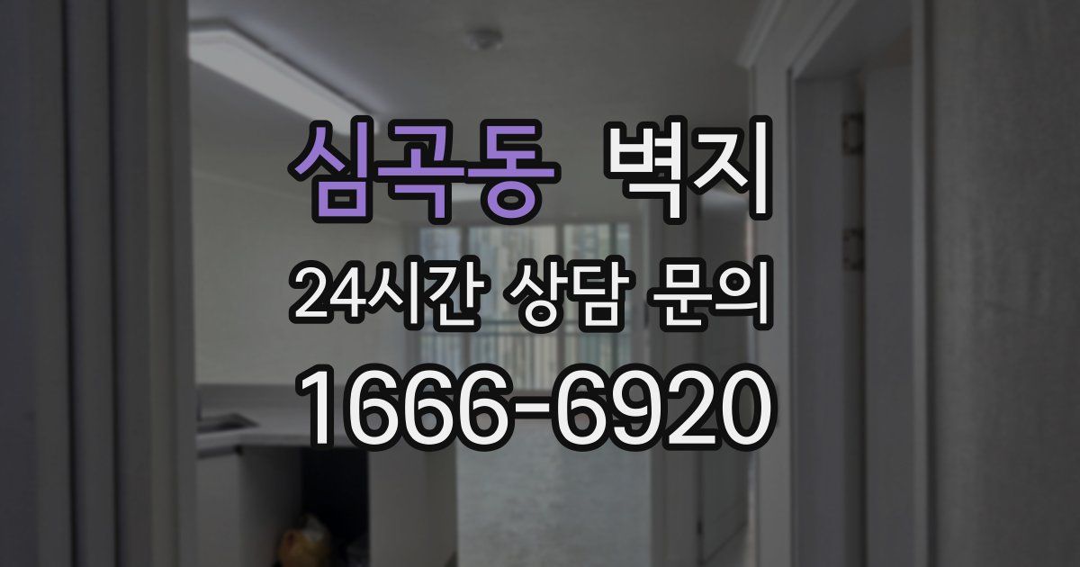 심곡동 벽지