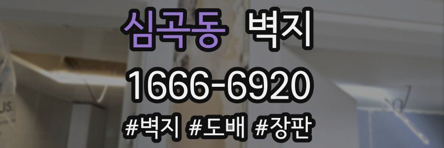 심곡동 벽지