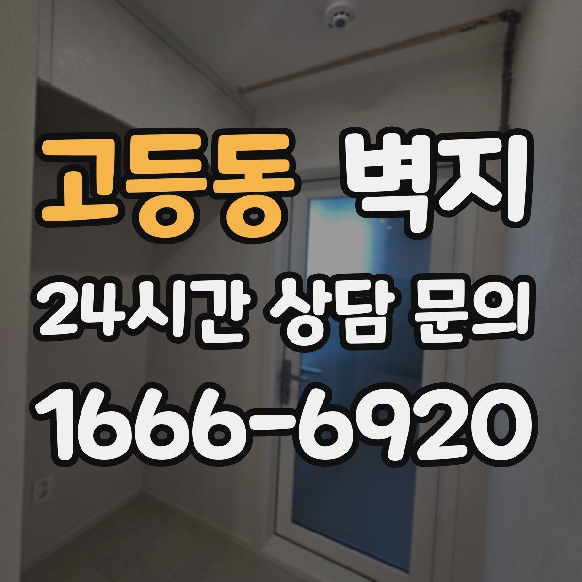 고등동 벽지 종류를 비교할 때 놓치기 쉬운 점