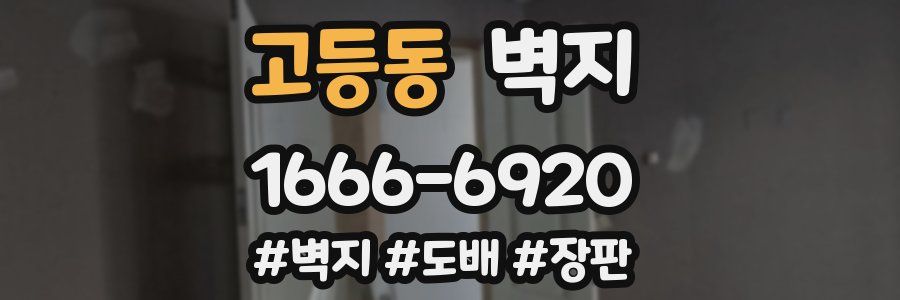 고등동 벽지