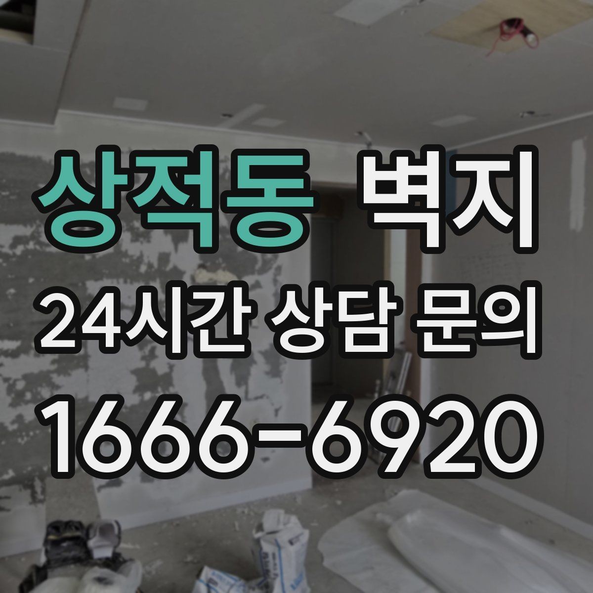 상적동 벽지 관리가 쉬운 재질을 찾는 방법