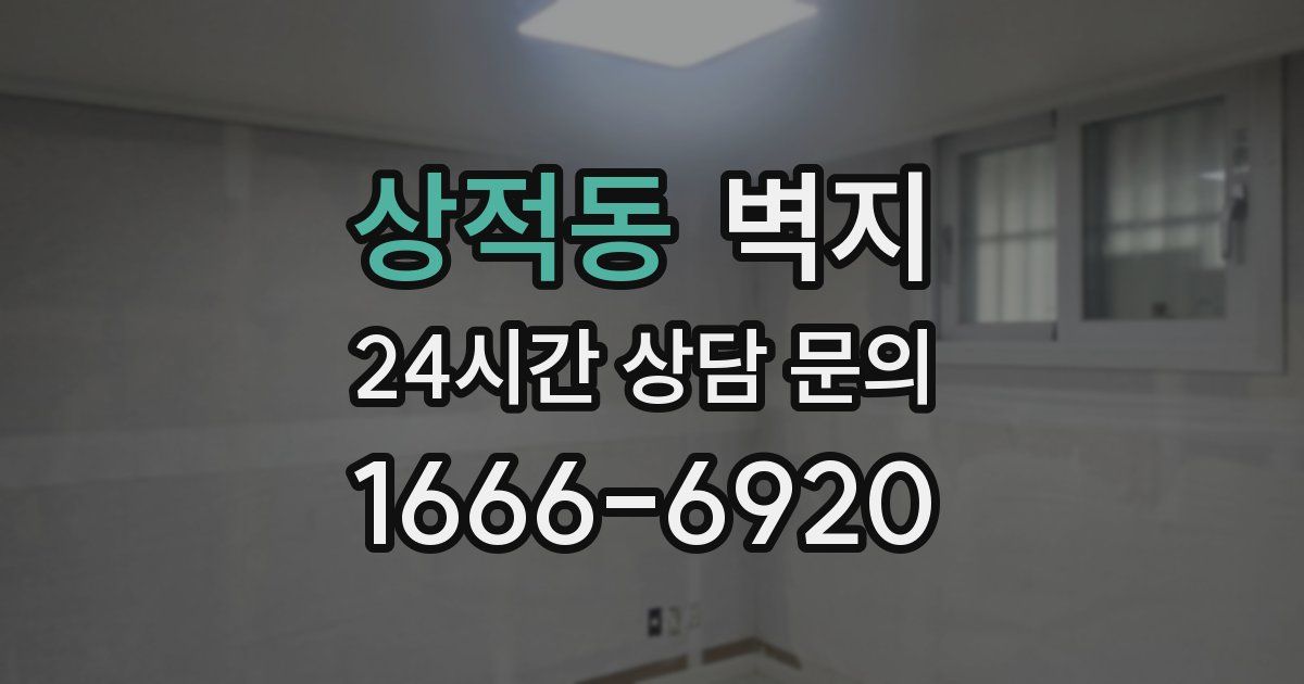 상적동 벽지