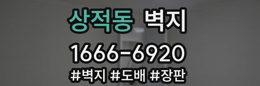 상적동 벽지