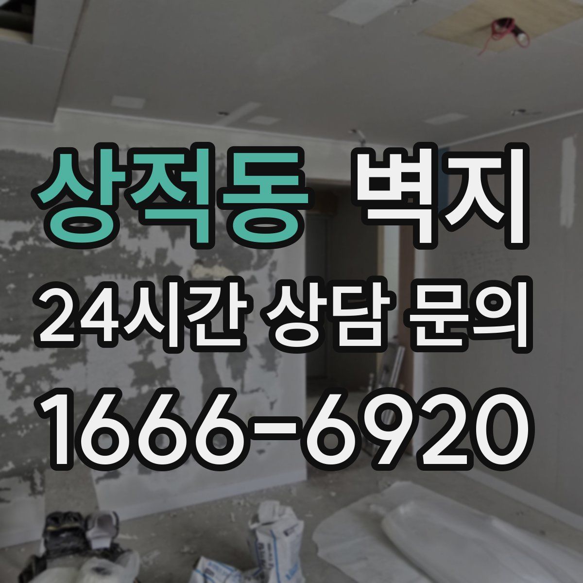 상적동 벽지