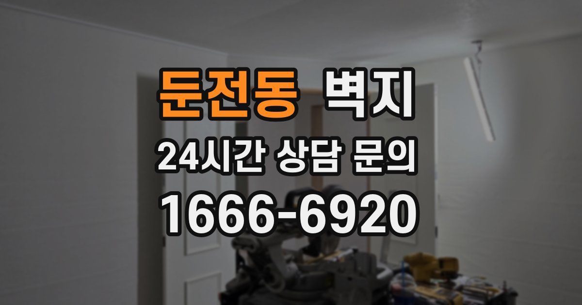 둔전동 벽지