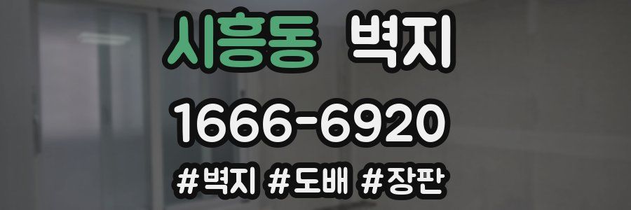 시흥동 벽지