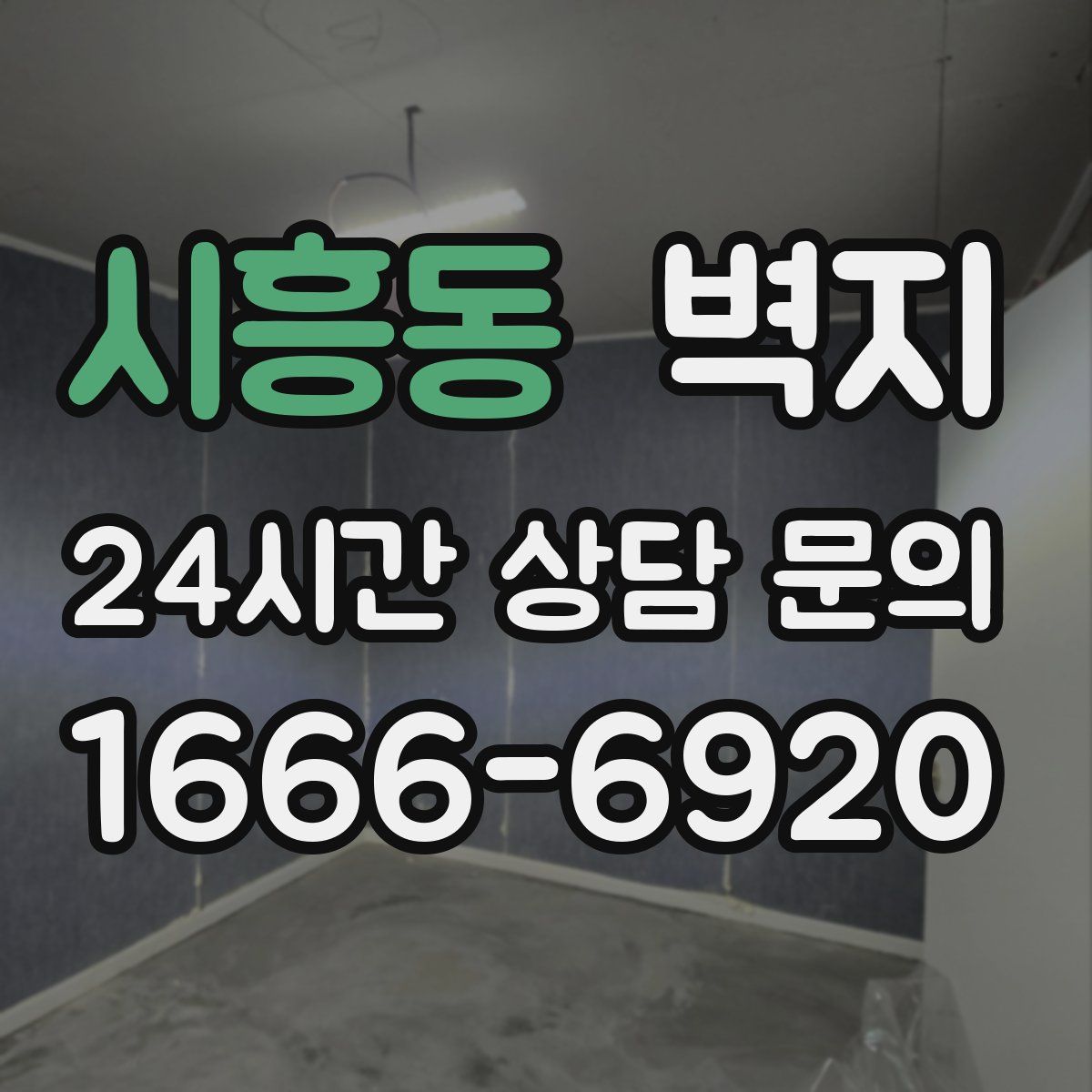 시흥동 벽지