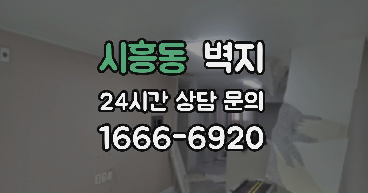 시흥동 벽지