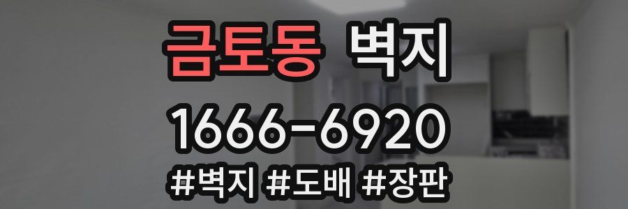 금토동 벽지