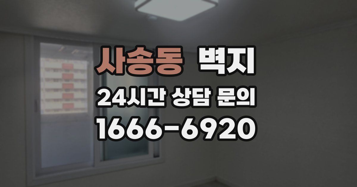 사송동 벽지