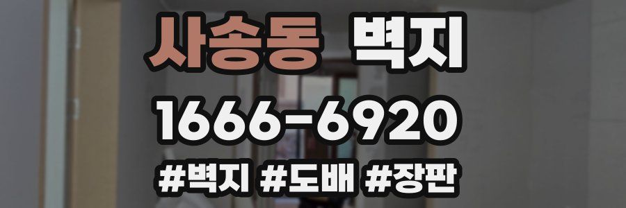 사송동 벽지