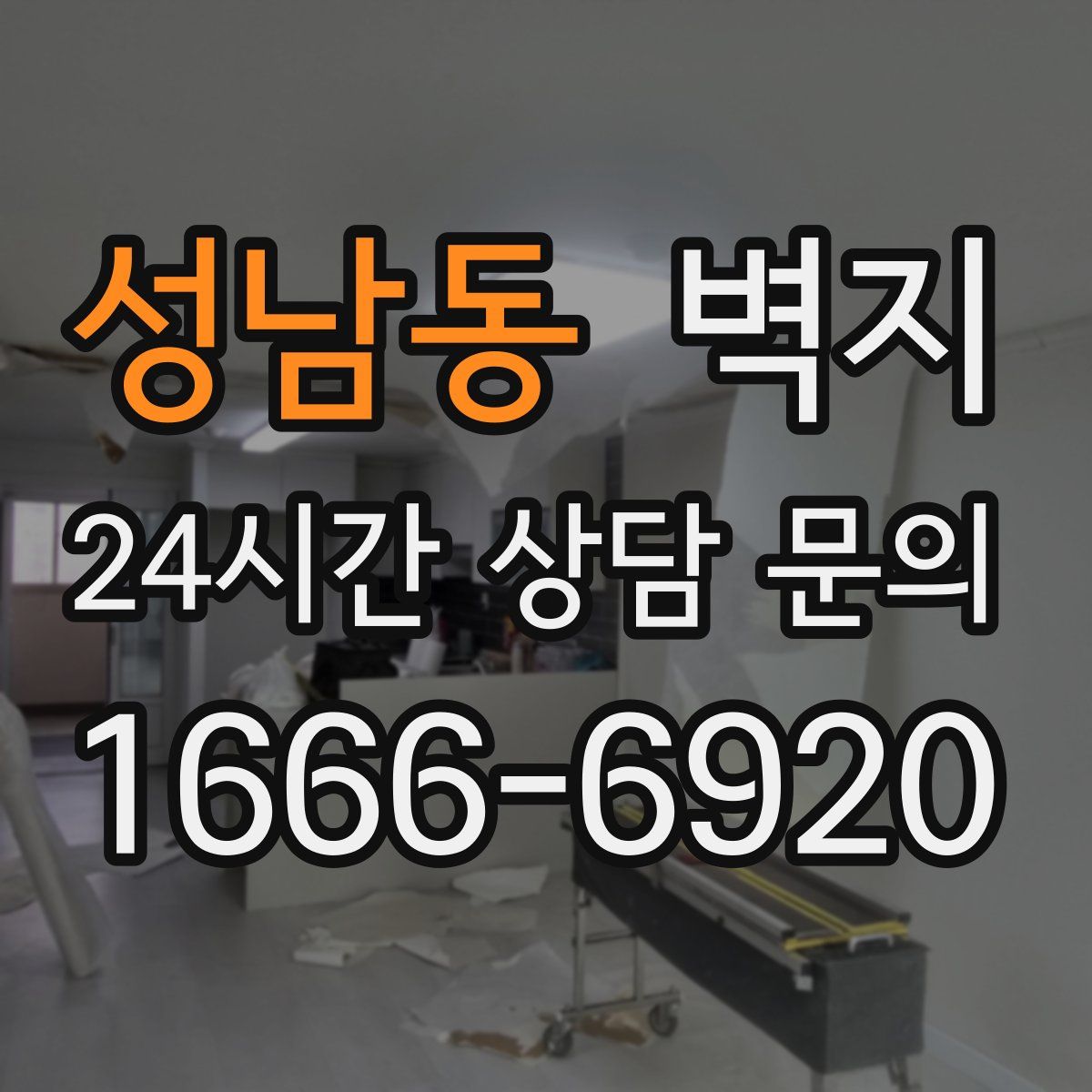성남동 벽지