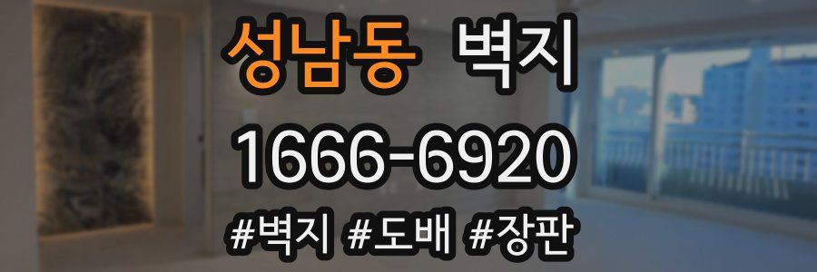 성남동 벽지
