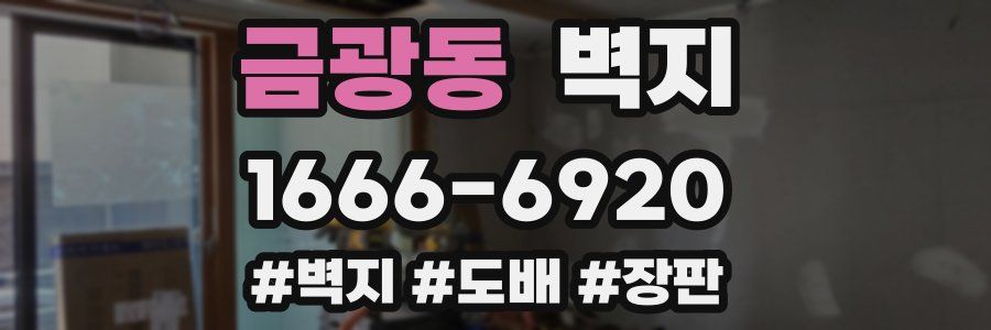 금광동 벽지