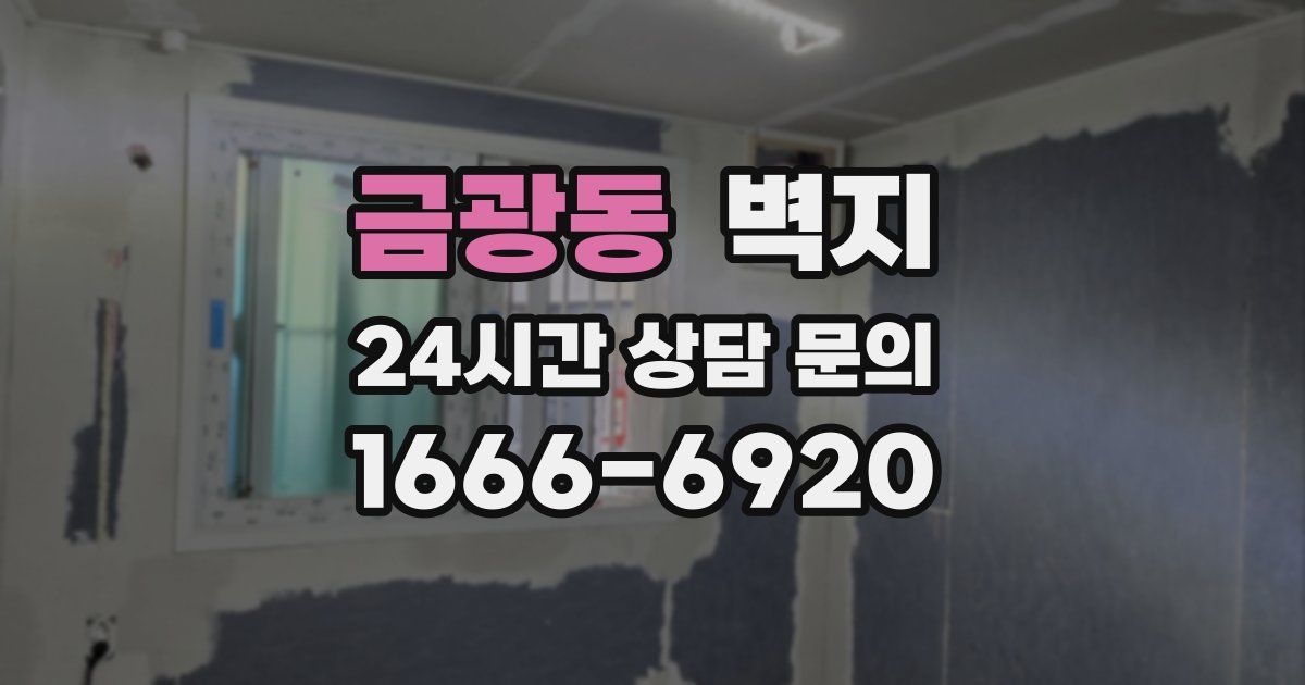 금광동 벽지
