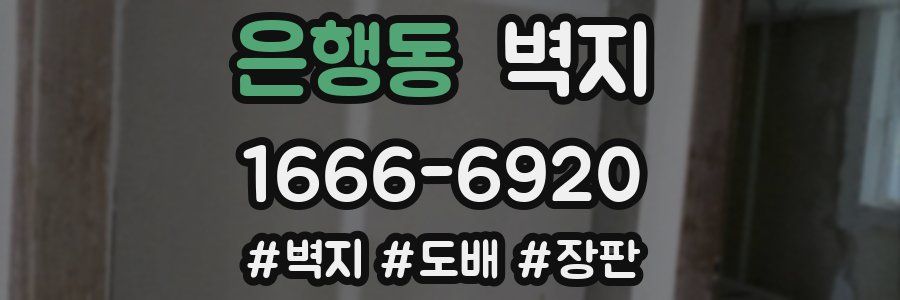 은행동 벽지