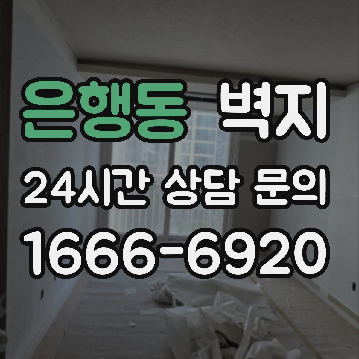 은행동 벽지
