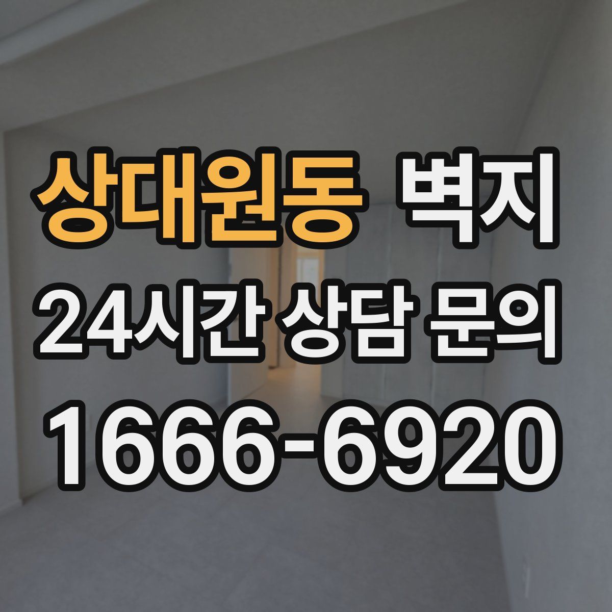 상대원동 벽지