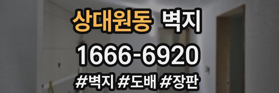 상대원동 벽지