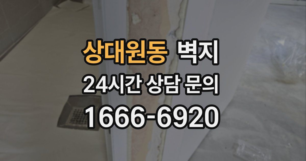 상대원동 벽지
