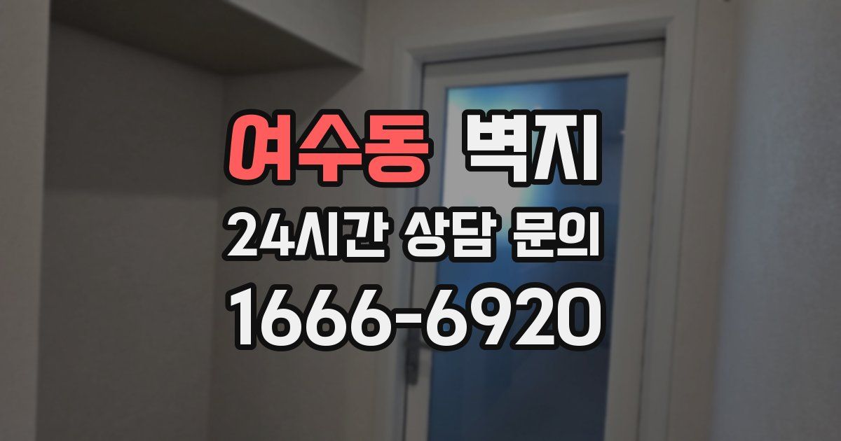 여수동 벽지