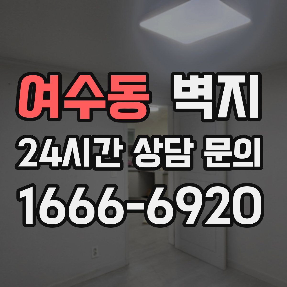 여수동 벽지