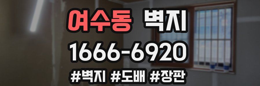 여수동 벽지