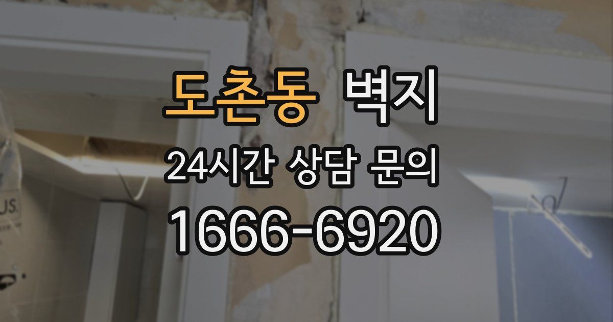 도촌동 벽지