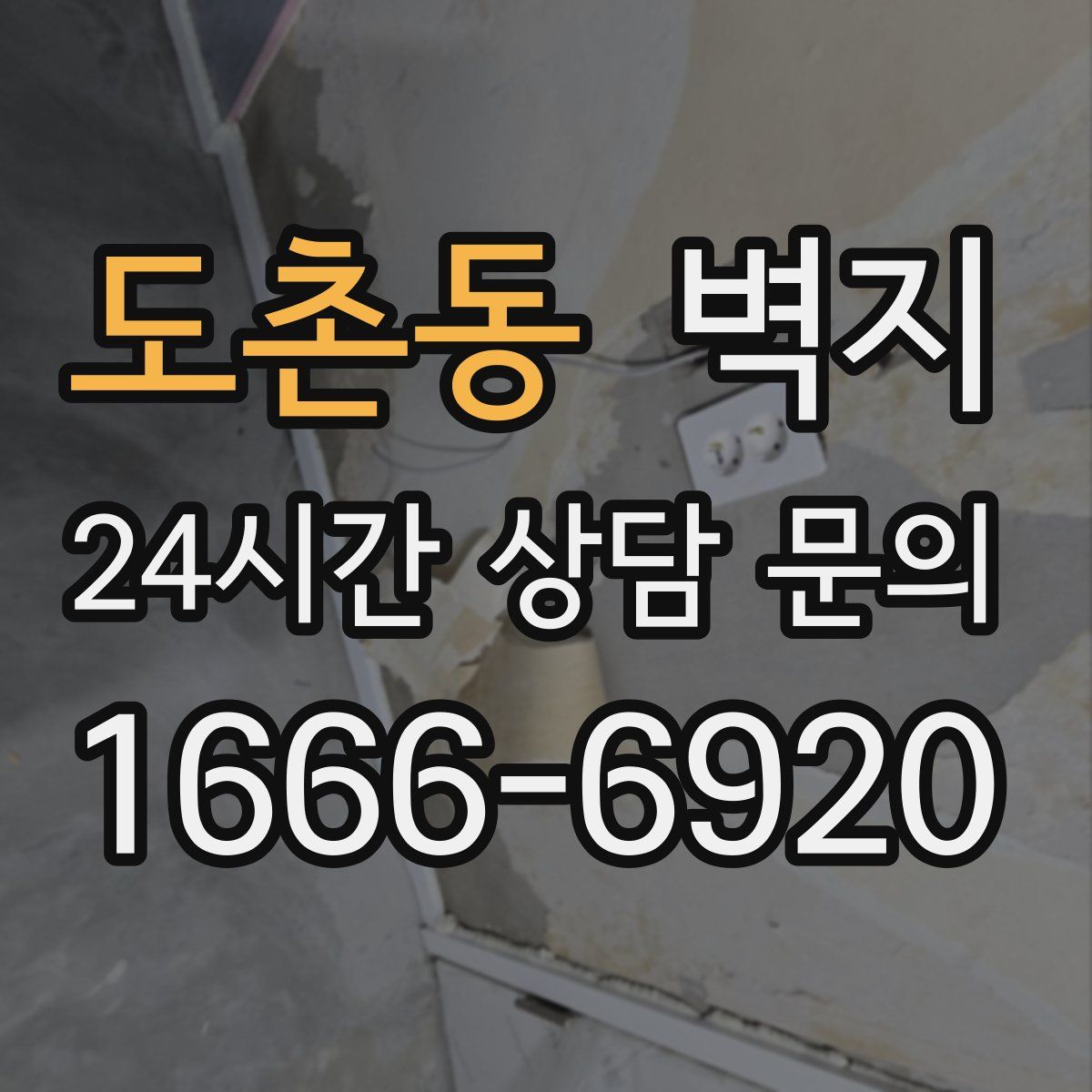 도촌동 벽지