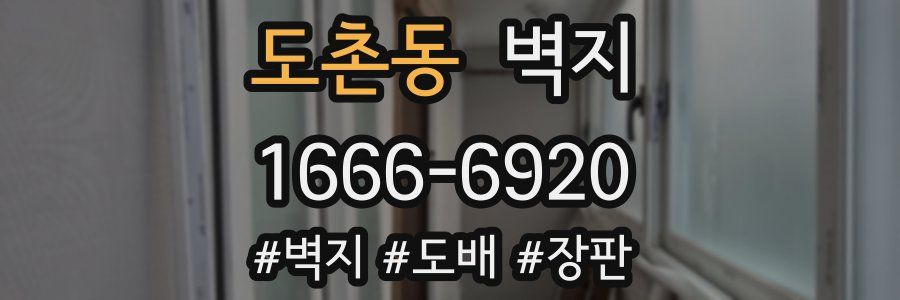 도촌동 벽지