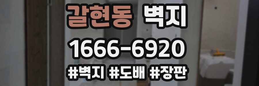 갈현동 벽지