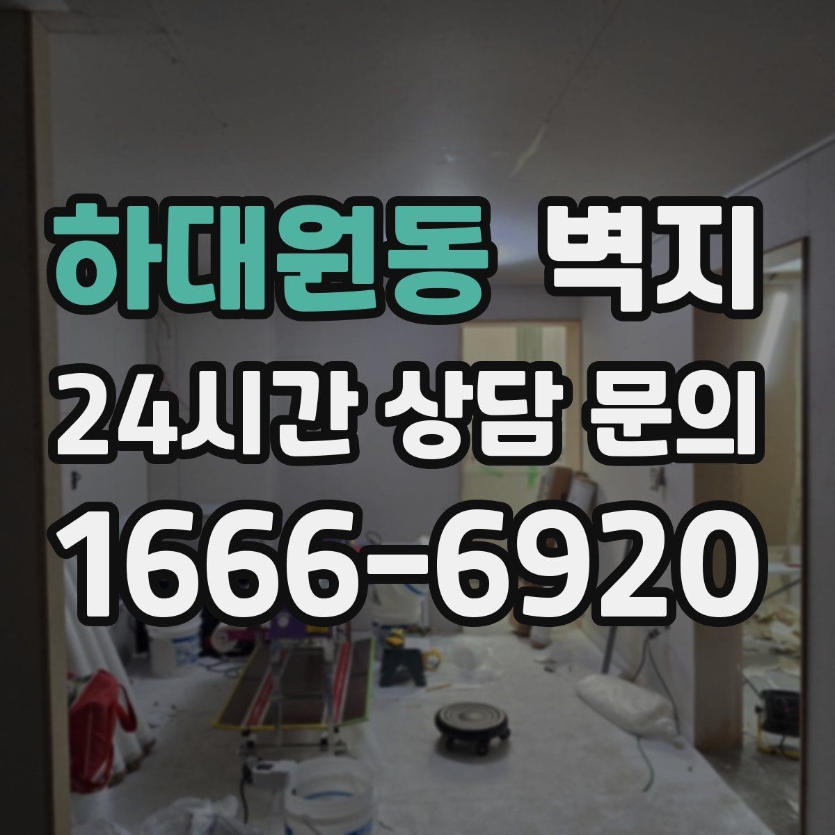 하대원동 벽지 오염에 강한 제품 고르는 법