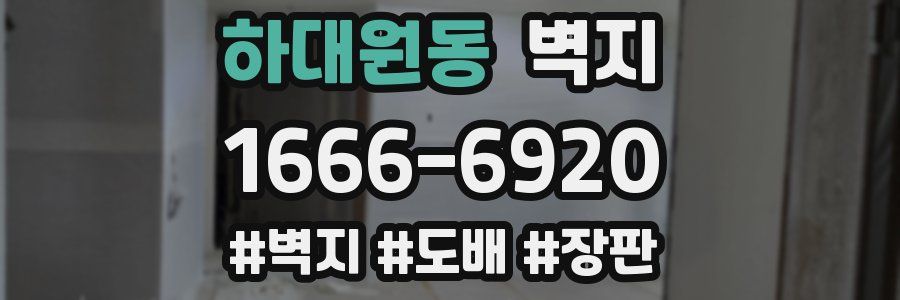 하대원동 벽지