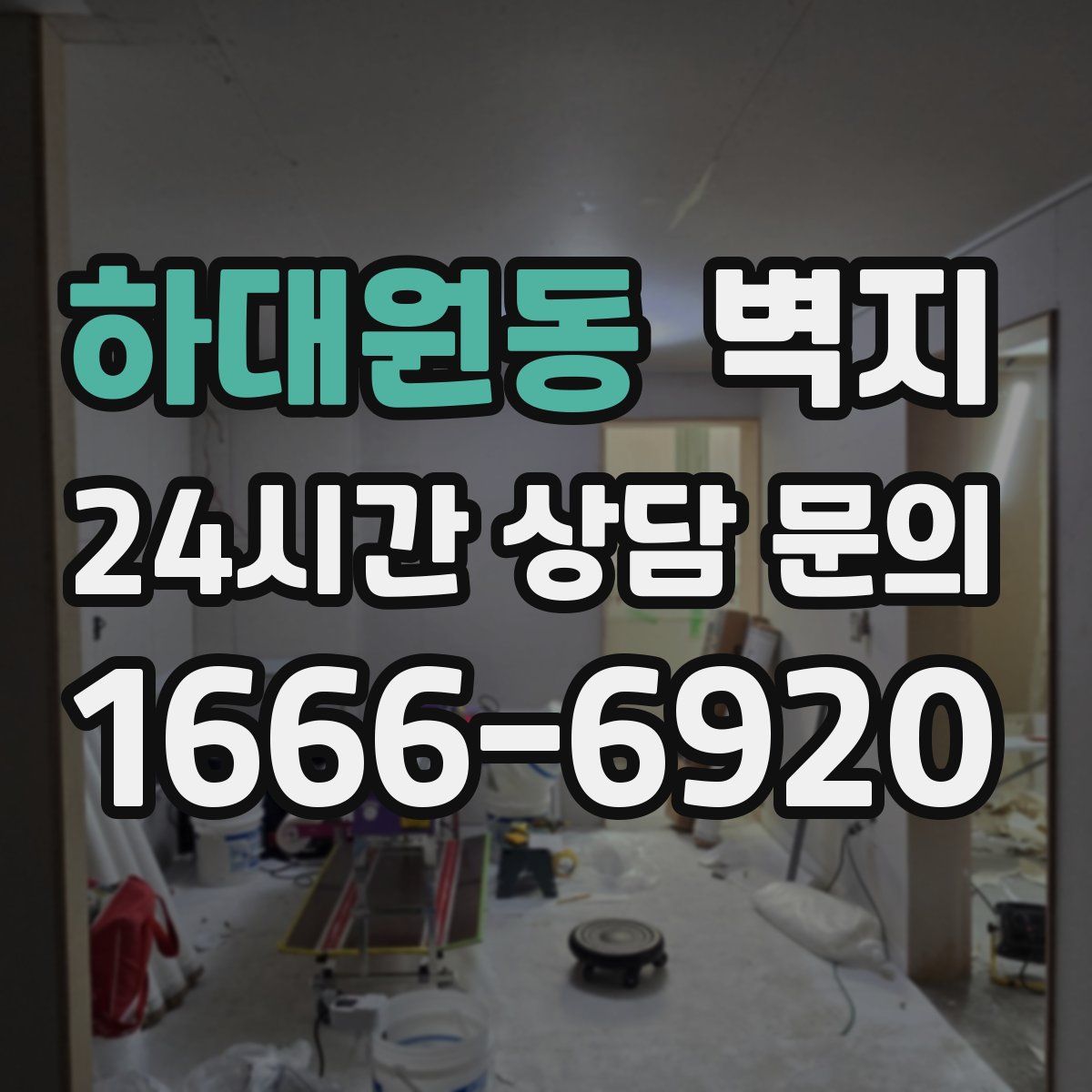 하대원동 벽지