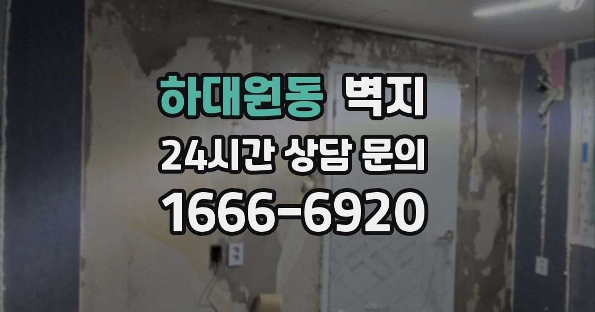 하대원동 벽지