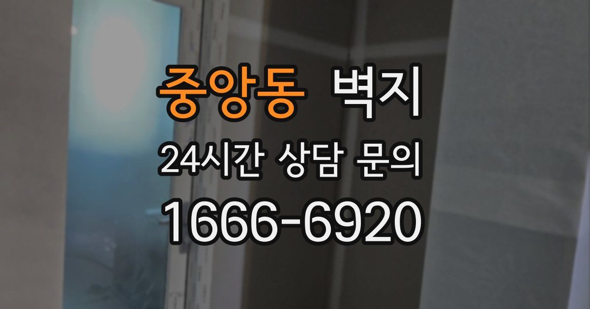 중앙동 벽지