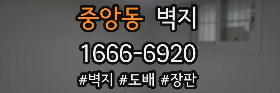 중앙동 벽지