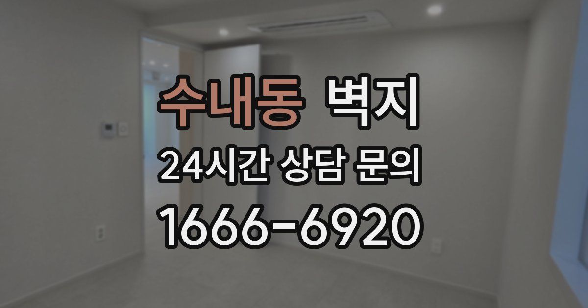수내동 벽지