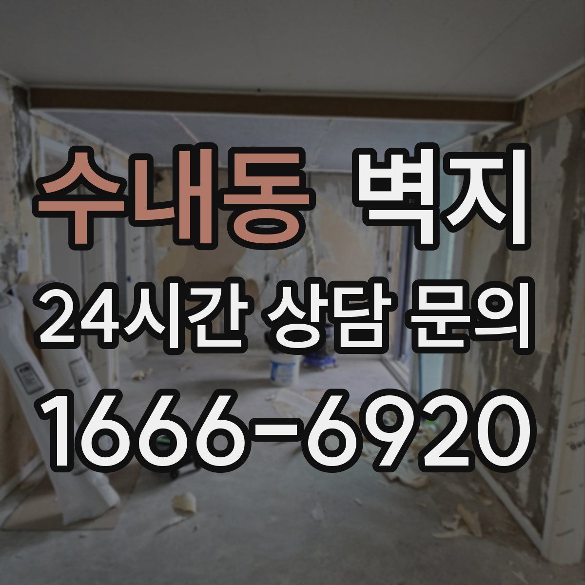 수내동 벽지