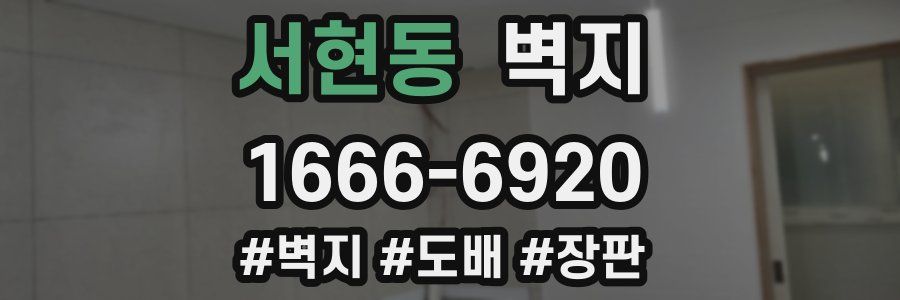 서현동 벽지