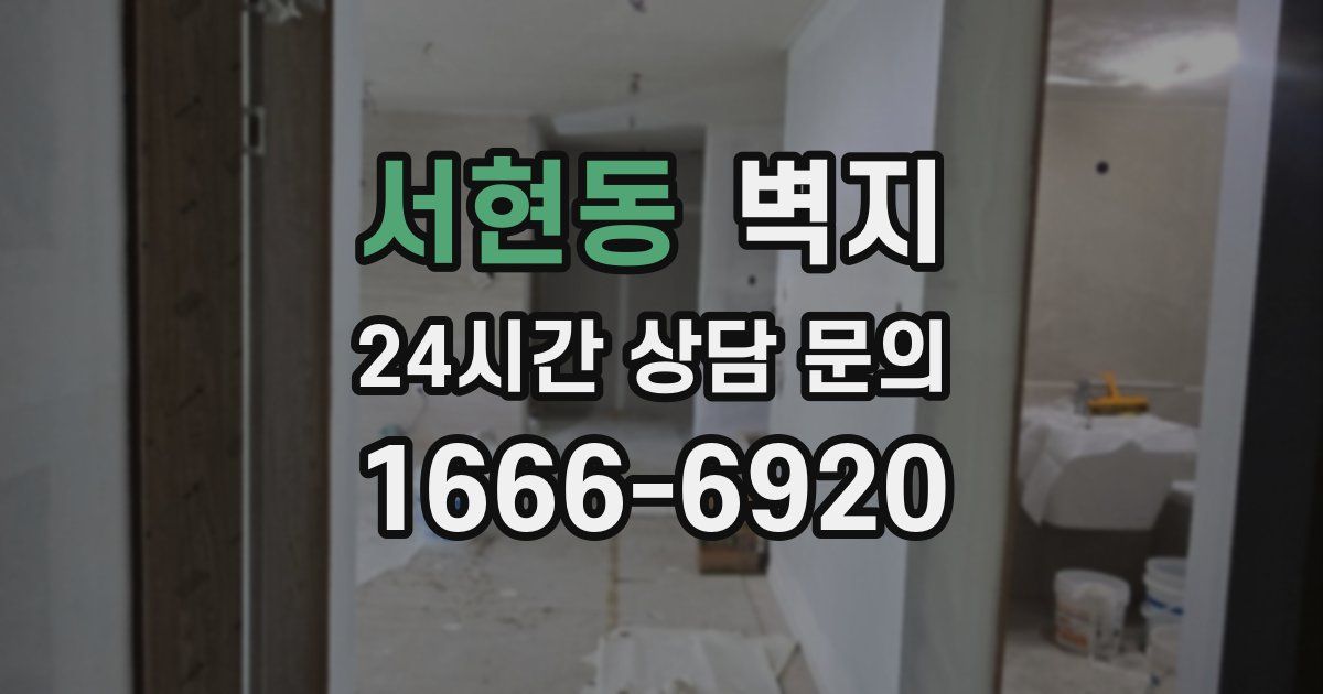 서현동 벽지