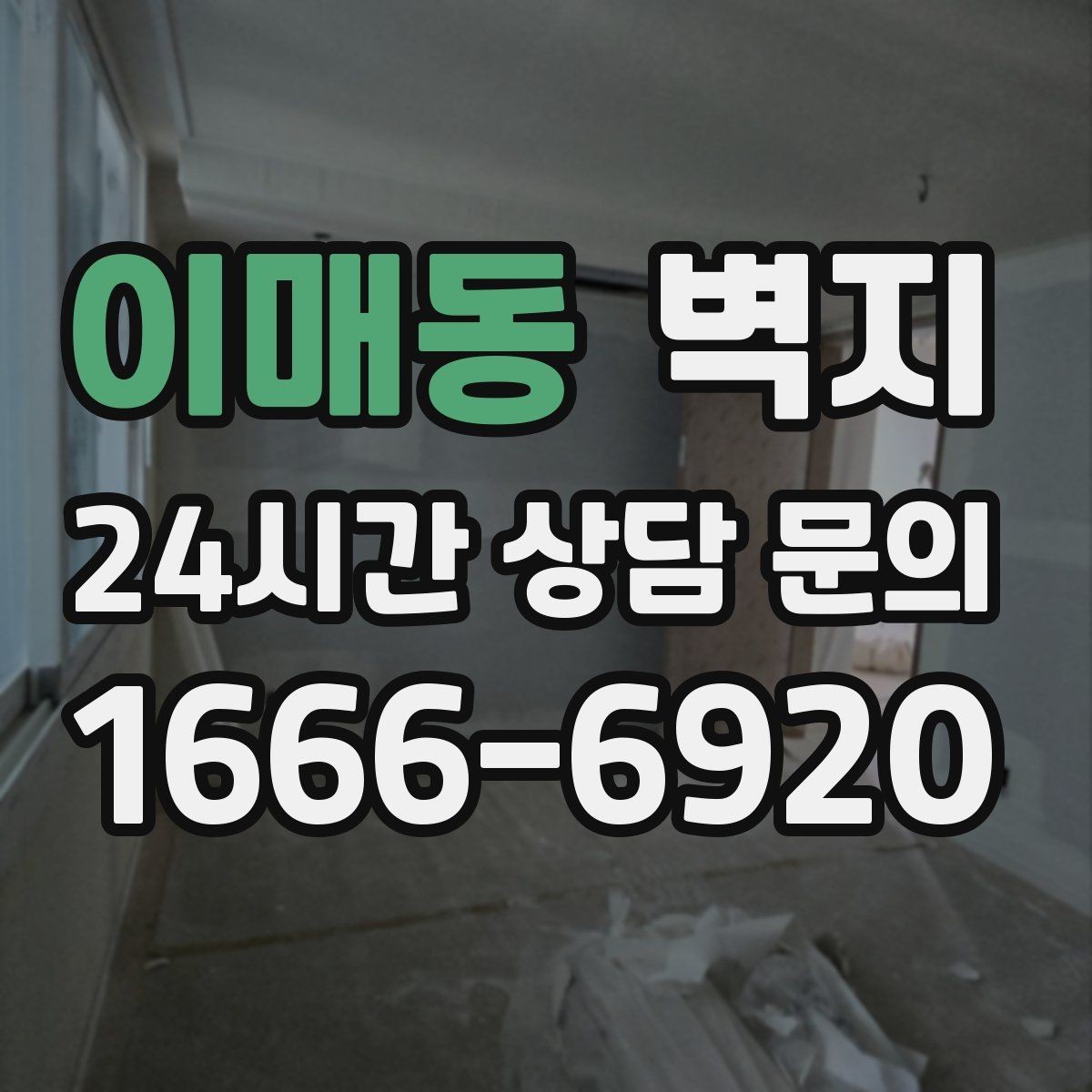 이매동 벽지 선택에서 품질을 구분하는 기준