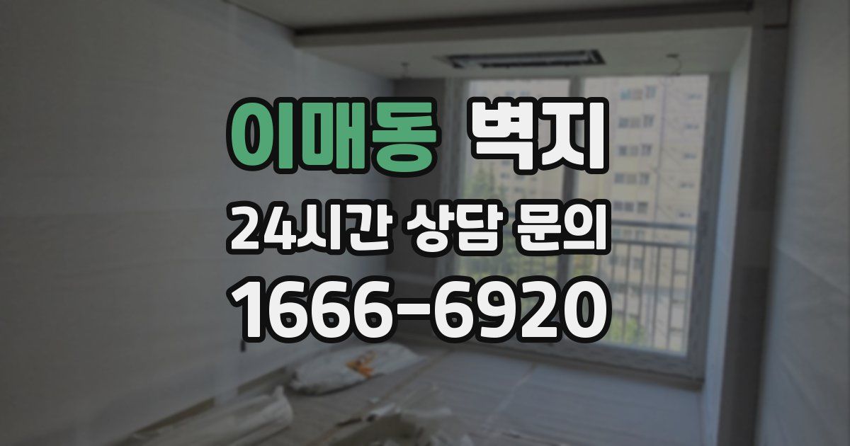 이매동 벽지