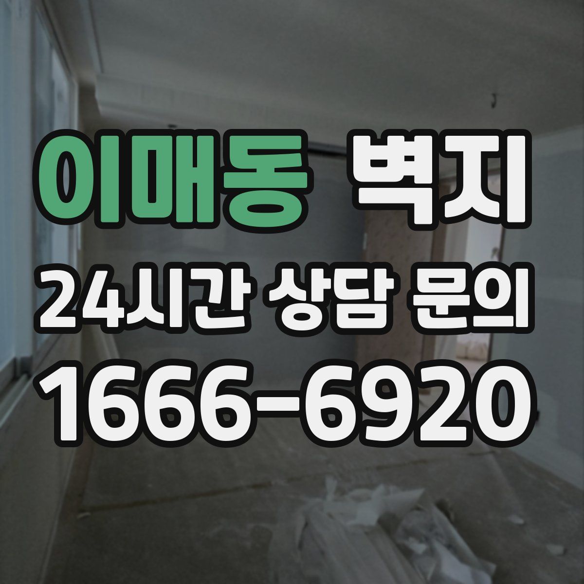 이매동 벽지