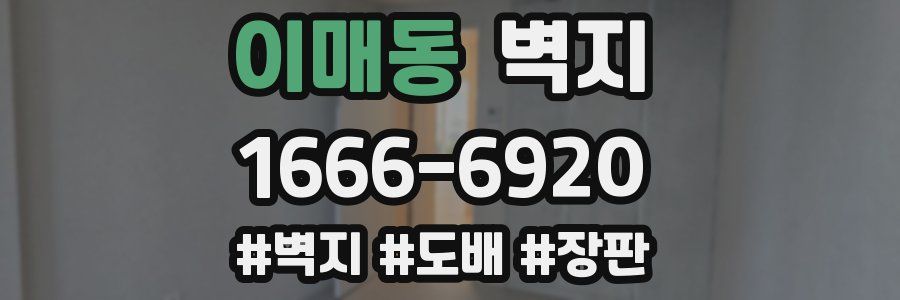 이매동 벽지