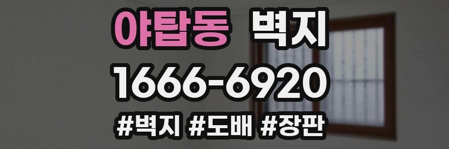 야탑동 벽지