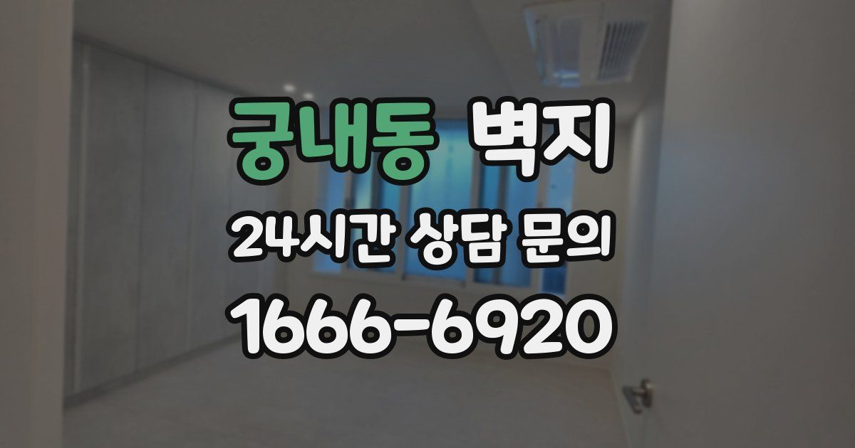궁내동 벽지