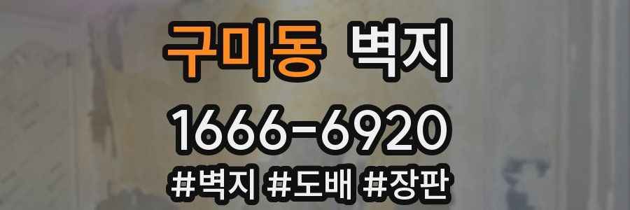 구미동 벽지