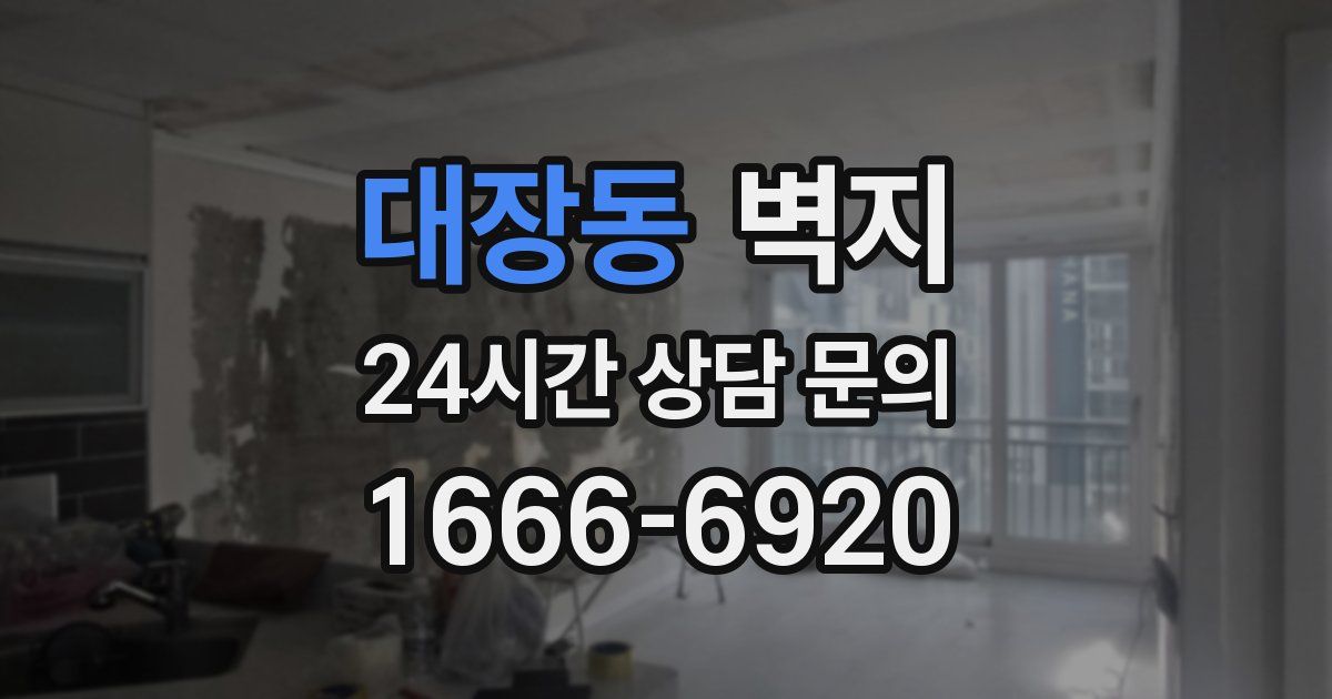 대장동 벽지